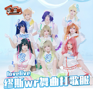 秘密结社 lovelive 缪斯wr舞曲打歌服全员妮可小鸟花阳果果cos服