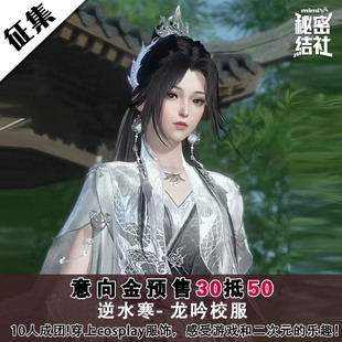 秘密结社 逆水寒cos服龙吟新版校服 游戏服装cosplay cos服二次元