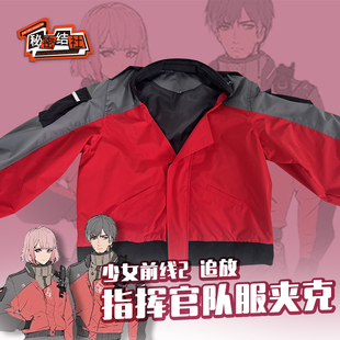 秘密结社 少女前线2 追放 指挥官队服夹克女性角色cosplay服日常