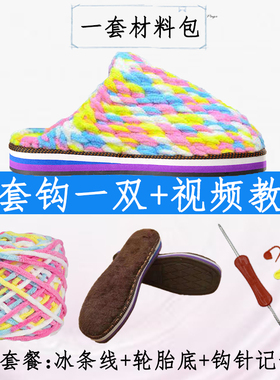 钩鞋鞋底和线手工勾鞋材料包冰条线diy编织毛线鞋居家防滑鞋套装