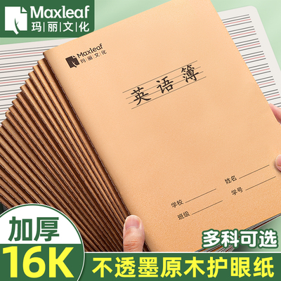 玛丽正品加厚护眼牛皮英语本