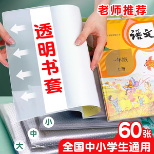 包书皮书套透明书本保护套小学生一二年级书衣16K包书纸三年级四五年级上册全套课本a4书壳初中生专用自粘书