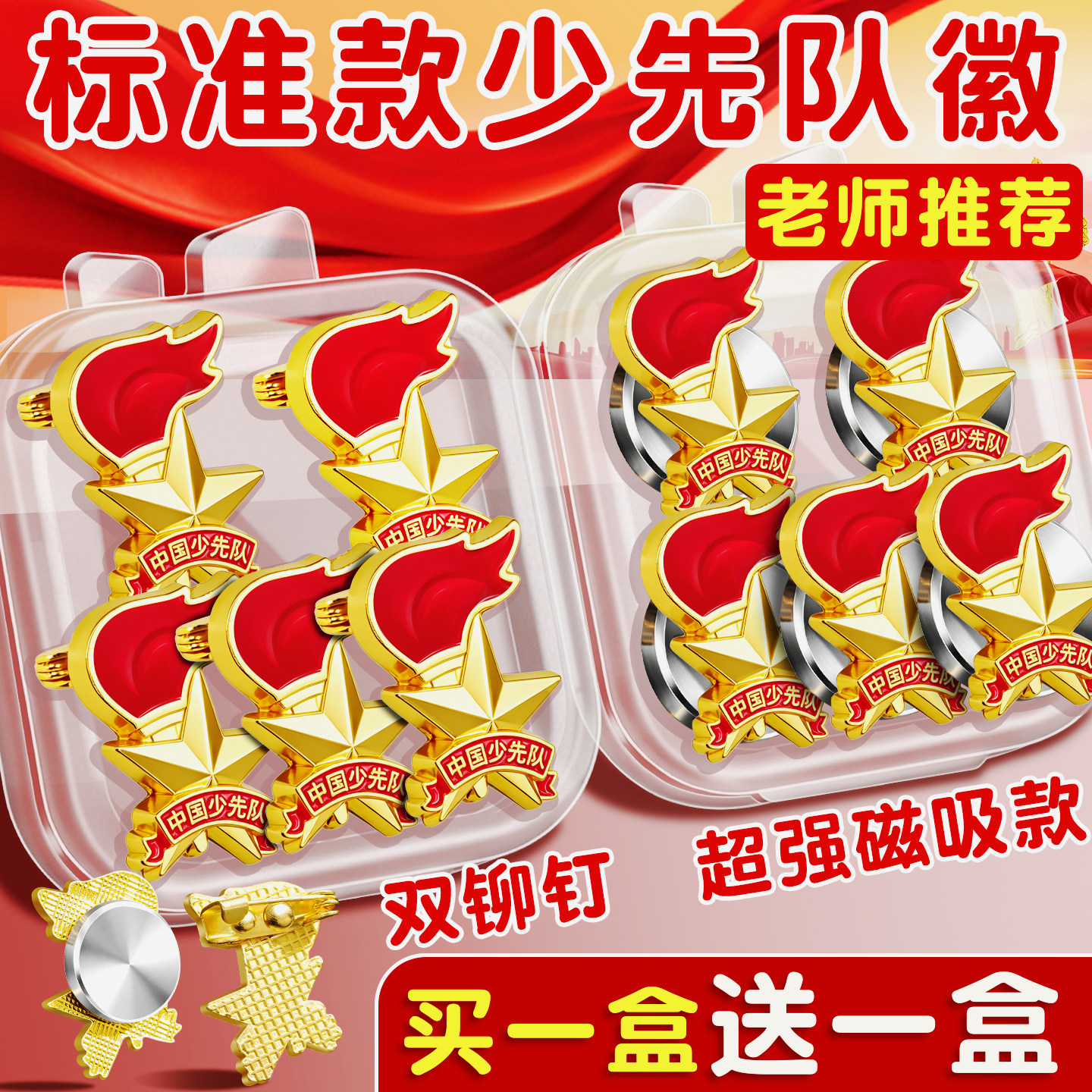 少先队员队徽小学生标准款徽章正版磁吸式徽章安全别针款少先队员队徽强磁少年先锋队校徽磁扣胸章磁铁