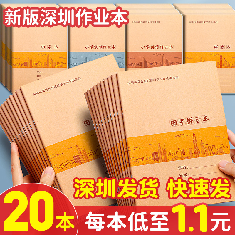 【深圳发货】深圳小学新版作业本