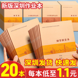 20本深圳市小学生作业本拼音田字格本小学统一年级专用三到六年级牛皮纸数学英语练习簿写字写话课文作文本子