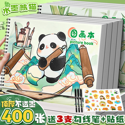A4图画本激萌水墨熊猫