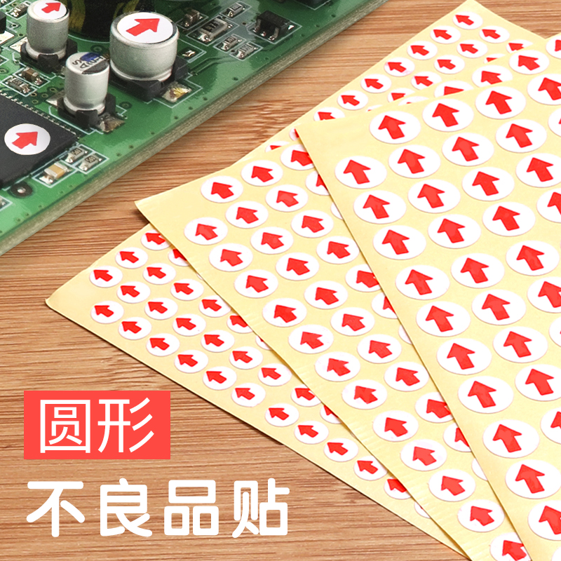 圆形返修红色小箭头不合格标签贴