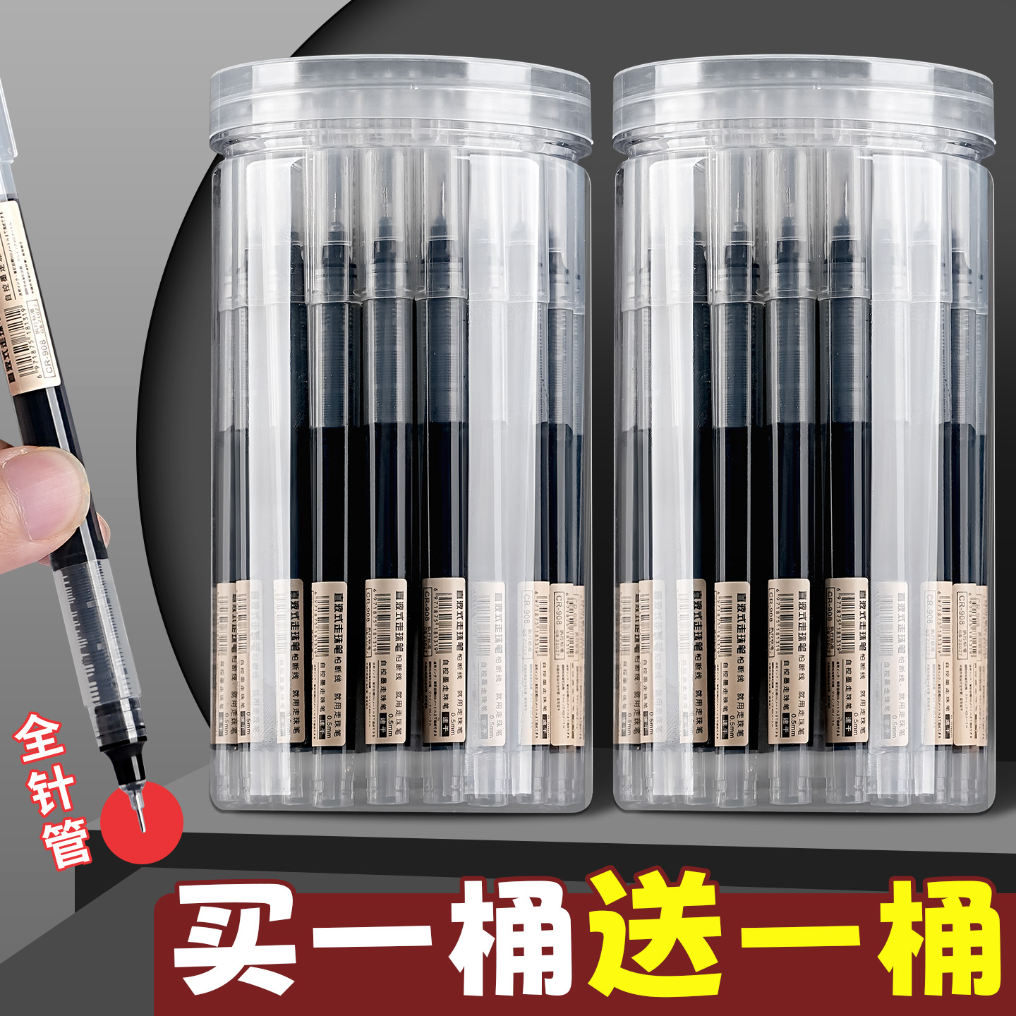 买一桶送一桶~直液笔学生专用