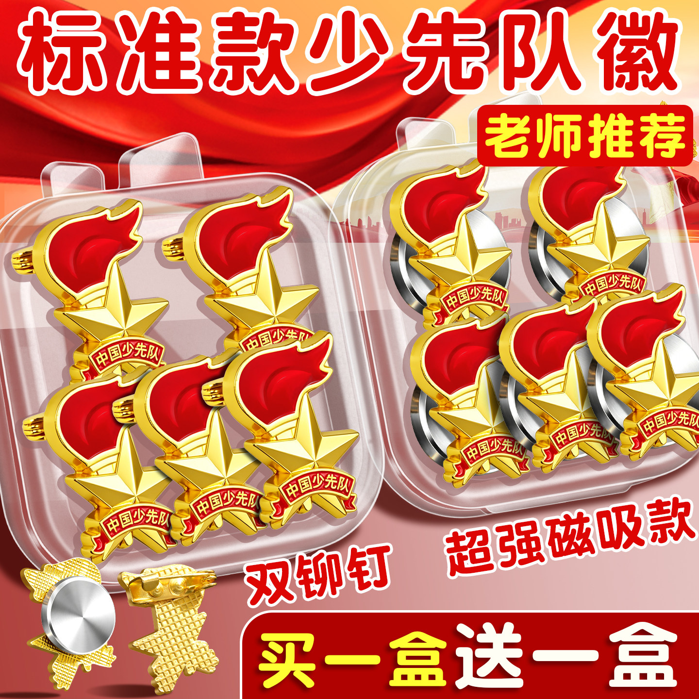 少先队员队徽小学生标准款徽章正版磁吸式徽章安全别针款少先队员队徽强磁少年先锋队校徽磁扣胸章磁铁