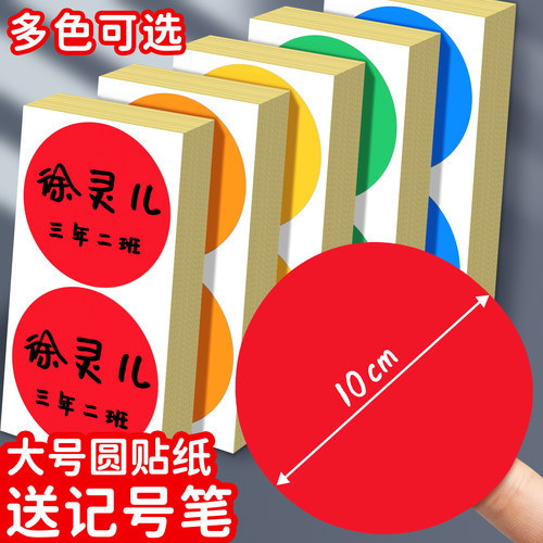 100mm大尺寸彩色圆点贴纸圆形不干胶分类颜色标签贴纸记号可手写粘贴防水幼儿园波点姓名贴数字编号码贴纸童