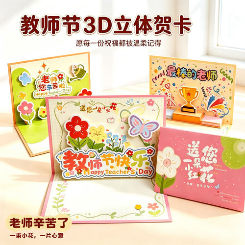 教师节2026新款立体贺卡对开3D立体花束创意感恩卡片小学生送女老师男礼物儿童幼儿园祝福小卡片高级感写信封