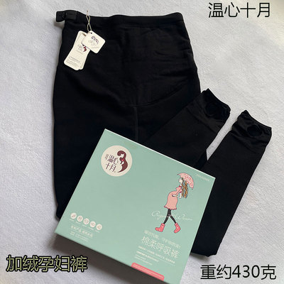温心十月6105加绒孕妇打底裤秋冬加厚立体托腹可调节棉面孕妈长裤