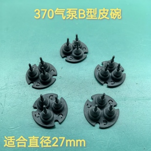 适用370气泵塔型隔膜泵真空泵皮碗增氧泵配件膜片370气泵配件家用
