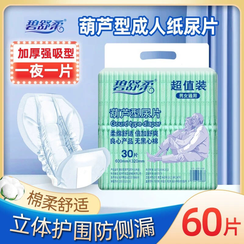 碧舒柔成人纸尿片老人尿不湿老年男女士一次性尿垫葫芦型夜用加厚