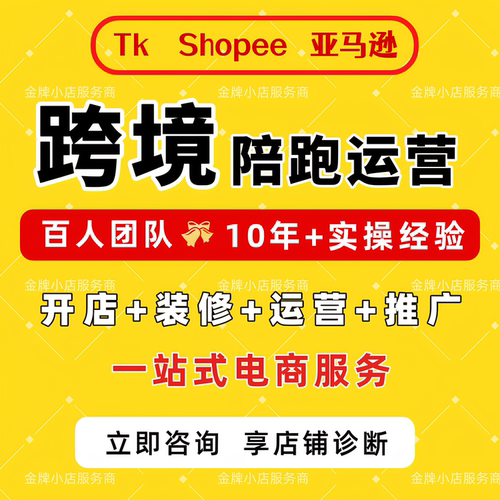 跨境电商TK虾皮美客多代运营陪跑一对一实操营业执照注册开店入驻