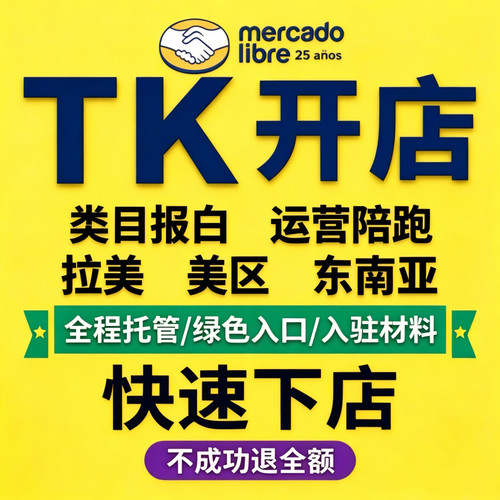 tk代入驻报白虾皮美客多shopee店铺开通运营跨境电商营业执照注册