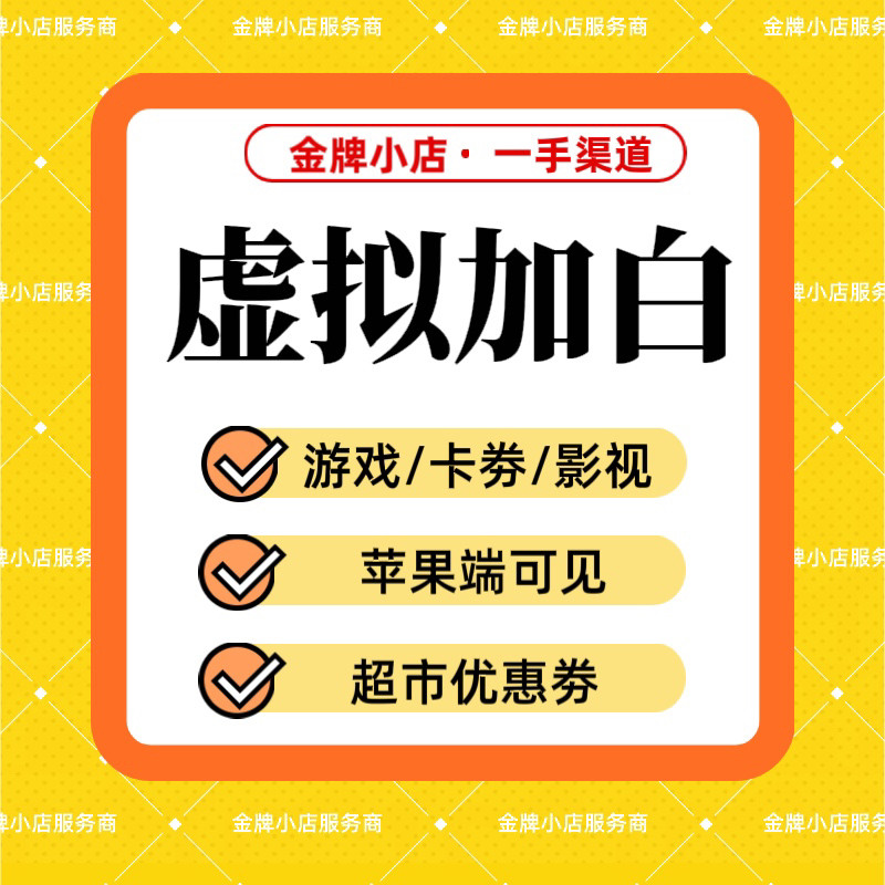 抖音虚拟类目报白游戏卡劵影视会员超市优惠劵苹果端可见加白