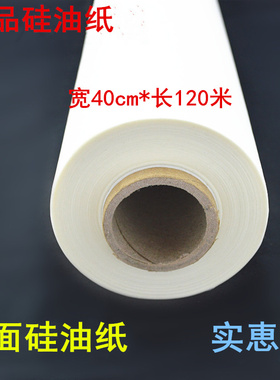 烤箱用纸烤肉纸硅油纸加宽烘焙烤盘纸烹调纸40cm45cm*120米蒸笼纸