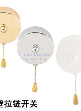墙壁灯壁灯拉链老式拉线拉绳式灯饰店展厅灯开关灯饰灯具配件