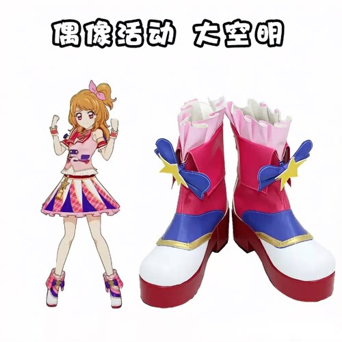 偶像活动大空明COSPLAY鞋