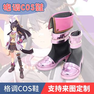 赛马娘成田白仁cos鞋