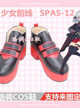 Girls' Frontline 少女前线 SPAS-12cosplay鞋COS鞋定做