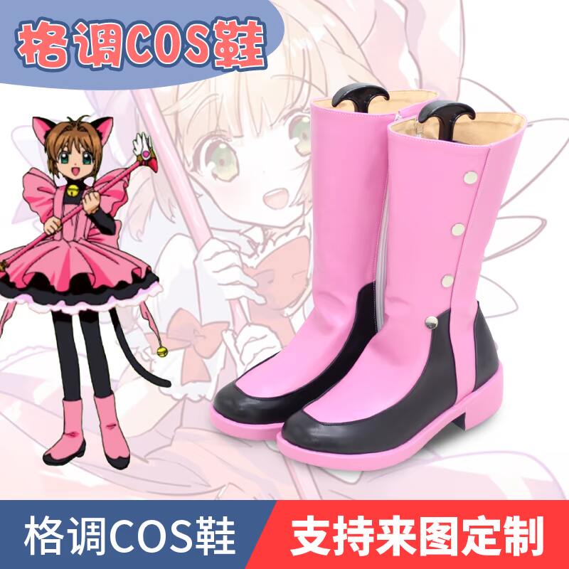 魔卡少女樱 木之本櫻 cosplay鞋 COS鞋来图定做