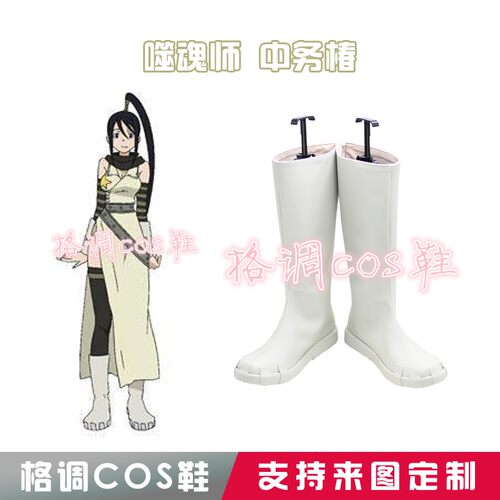 D4981 噬魂师 中务椿 COSPLAY鞋来图定做