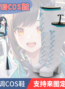 世界计划pjsk vbs 感谢祭khn an 白石杏cosplay鞋子定制cos鞋