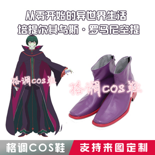 2254從零開始 培提爾其烏斯·羅馬尼空提COS鞋 異世界生活