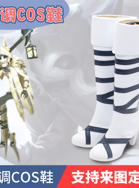 第五人格cos守夜人 阶下囚cosplay鞋子定制