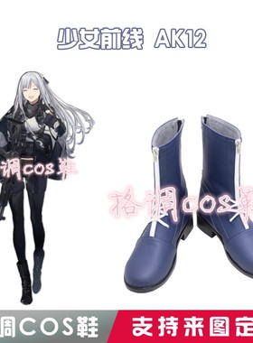 5437少女前线AK12 COS鞋 COSPLAY鞋来图定制