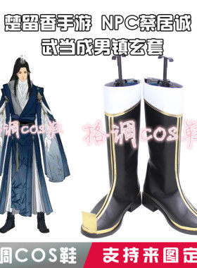 楚留香手游NPC蔡居诚武当成男镇玄套cosplay鞋cos鞋