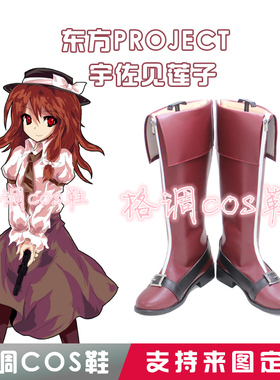 5427东方Project-宇佐见莲子cos鞋子COS鞋