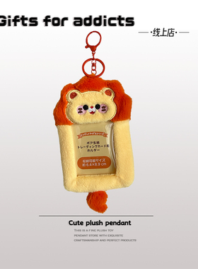 可爱狮子毛绒卡套学生饭卡公交卡保护套爱豆小卡收纳套钥匙扣挂件