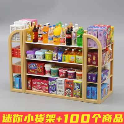 迷你仿真小超市四面货架小物品