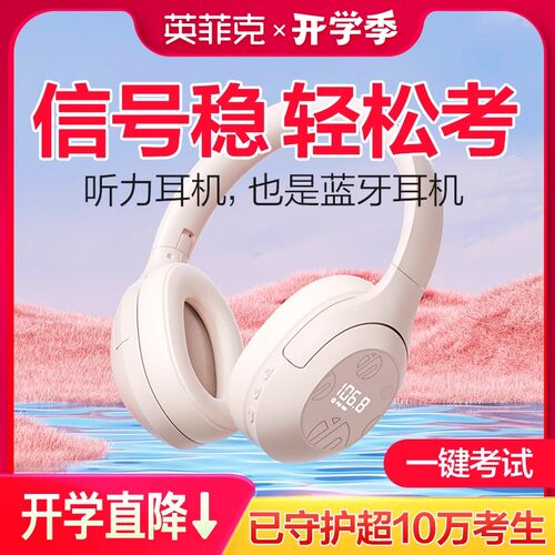英菲克H1S头戴式四六级听力耳机