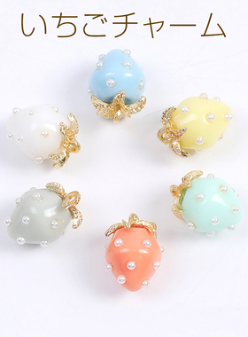 5彩色马卡龙珍珠草莓日本进口ins爆款品质可爱水果DIY配件吊坠