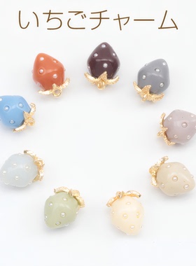 日本进口ins爆款2026莫兰迪色系珍珠树脂草莓水果DIY吊坠小号