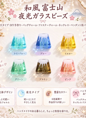 日系雪山富士山夜光琉璃珠直孔DIY手作包挂拉链扣项链吊坠配件