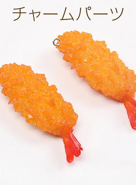 仿真天妇罗炸虾迷你日本进口ins爆款品质可爱形象DIY配件吊坠
