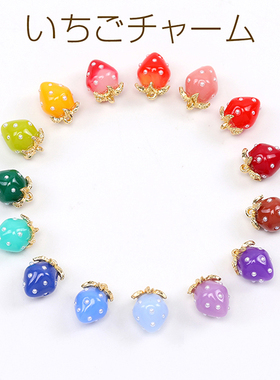 5日本进口ins爆款高品质彩色系珍珠树脂草莓可爱水果DIY万能吊坠