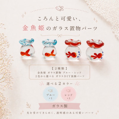 精致日本进口玻璃卡通金鱼缸吊坠高级感饰品材料diy自制手工挂件