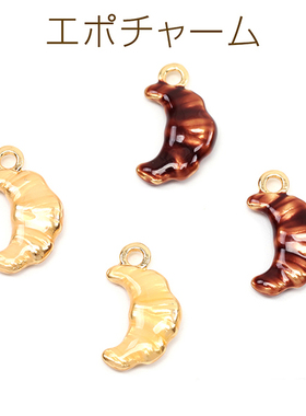 合金精致羊角面包日本进口ins爆款品质奶油布丁卡哇伊DIY配件吊坠