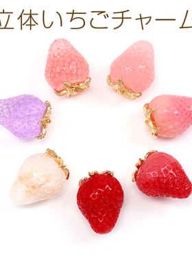 纯色中号树脂树脂草莓日本进口ins爆款品质可爱水果DIY万能吊坠