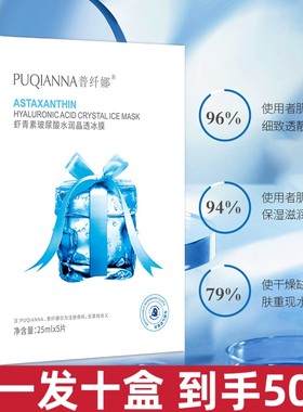 【发十盒】普纤娜虾青素修护面膜