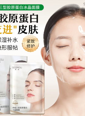 【正品】重组胶原蛋白冰晶面膜