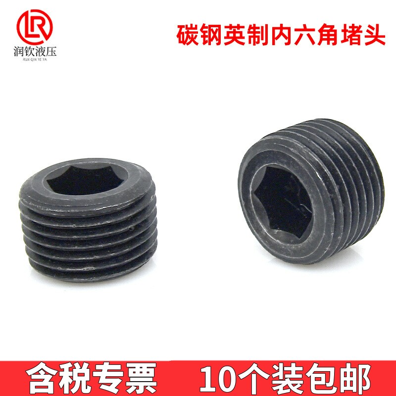 碳钢内六角堵头英制丝堵油塞管帽ZG/RC 1/8 1/4 3/81/2 3/41寸4分