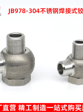 304不锈钢焊接式铰接接头JB/T978-77液压空心螺丝管路转向活接头
