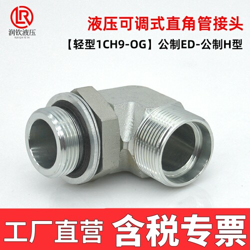 1CH9轻型可调直角液压接头H型